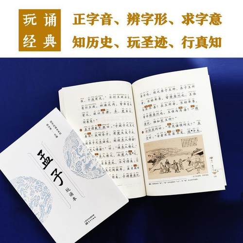 孟子（玩诵本） 杨汝清 孟子通俗读物 哲学宗教书籍通过正字音、辨字形、求字意、知历史、玩圣迹，达到明经致用、立身行道的目的 - 图0