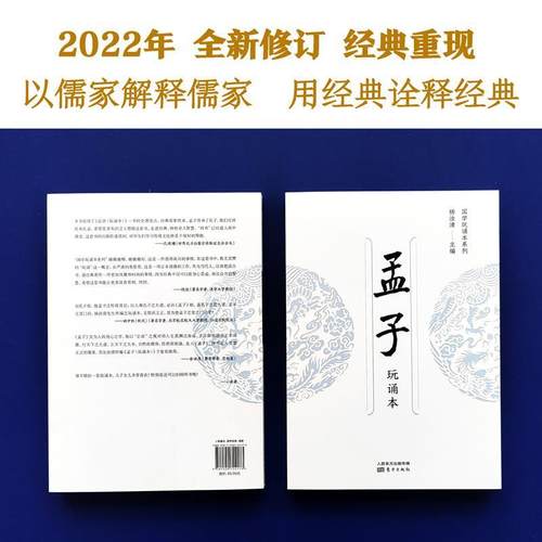 孟子（玩诵本） 杨汝清 孟子通俗读物 哲学宗教书籍通过正字音、辨字形、求字意、知历史、玩圣迹，达到明经致用、立身行道的目的 - 图3