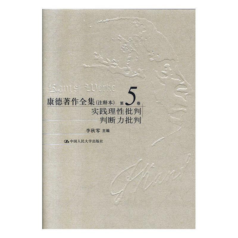 正版包邮 康德著作全集 注释本第5卷实践理性批判判断力批判 哲学书籍纯粹实践理性的原理论”和“纯粹实践理性的方法论”两大部 - 图0