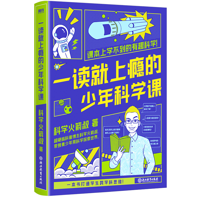 正版书籍 一读就上瘾的少年科学课 全网粉丝超400万的硬核科普博主科学火箭叔写给青少年的科学探索之书 一本书打通学生跨学科思维 - 图0