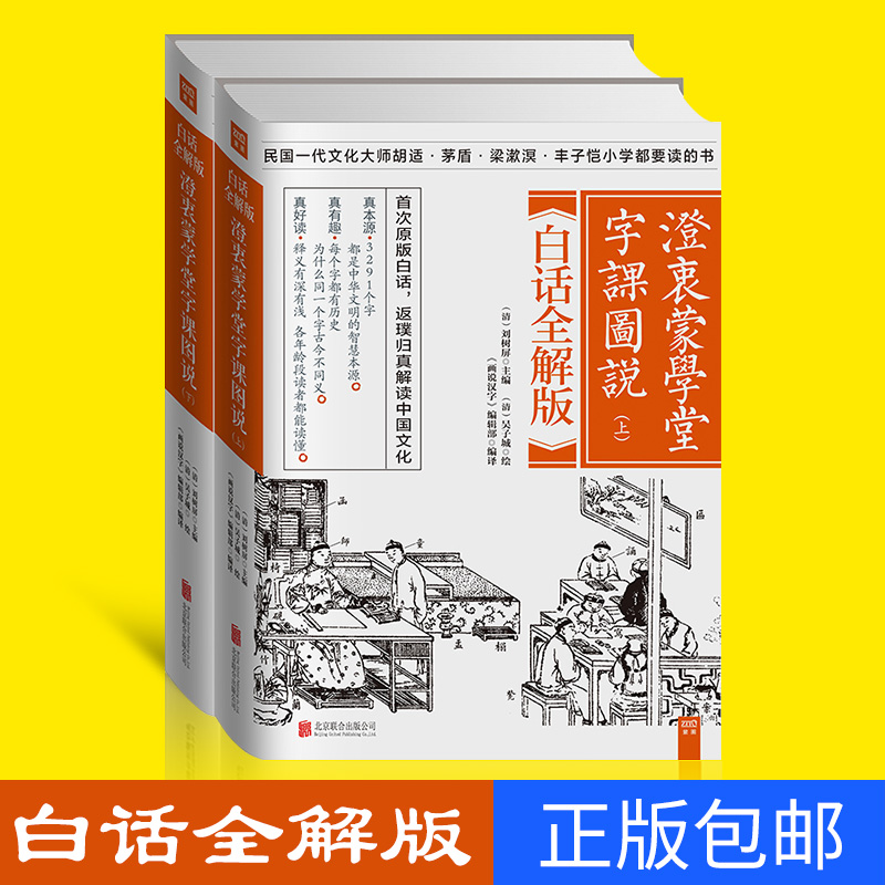 正版包邮澄衷蒙学堂字课图说白话全解版全2册原版拼音注音3291个汉字说文解字画说汉字古代汉语字典古文字字典国学经典训蒙教材书-图2