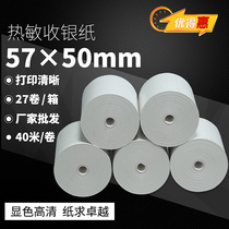 Superior Hui 57 * 50 Cashier Silver Paper No Tube Core Foot Diameter 40m Changers Super Takeaway Kitchen Universal Thermal Printing Paper