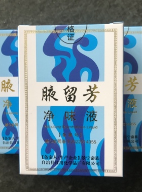 三瓶装腋留芳净味水汗臭体臭胡图族臭脚臭鱼汗露