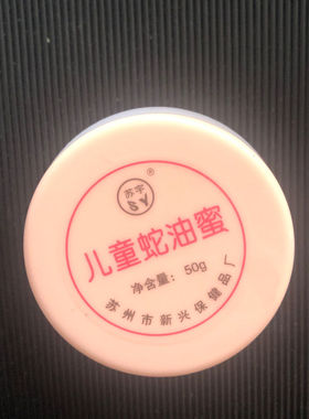 10瓶装苏宇儿童蛇油蜜50g*10瓶实惠装