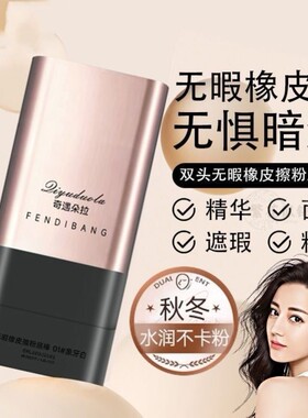 无暇橡皮擦韩国粉底棒不脱妆官方正品双头遮瑕水光粉底液乳奶油肌