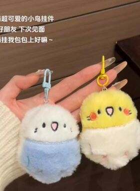 萌系鹦鹉毛绒包挂饰可爱钥匙扣高颜值毛绒玩偶创意情侣闺蜜小礼物