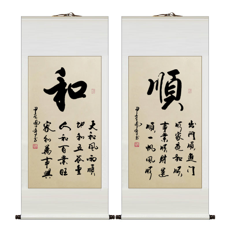 石凤鸣手写《和顺》仿古卷轴装裱入户玄关客厅背景墙书法字画挂画 - 图3