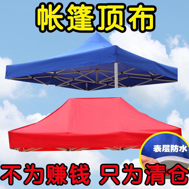 户外四角四脚伞帐篷顶布加厚防雨大四方伞布3X3帐篷布摆摊雨棚布 - 图0