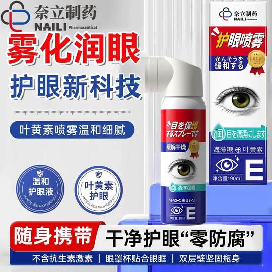 奈立叶黄素护眼喷雾雾化润眼缓解眼部疲劳眼干涩红血丝洗眼液正品