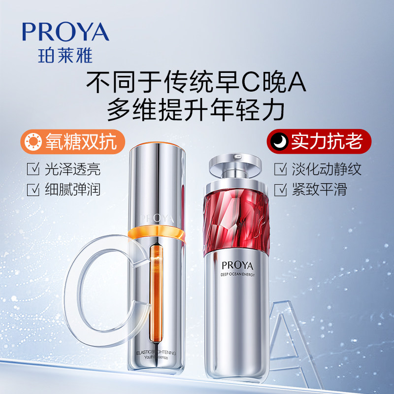 早c晚a组合双抗玵柏泊莱雅精华液 珀莱雅上颜液态精华