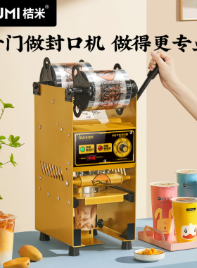 桔米手动珍珠奶茶封口机