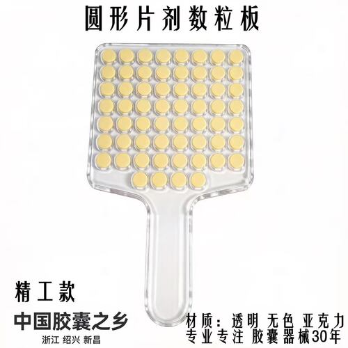 圆形片剂数粒板球形药丸数片板椭圆形片剂计数器工具珍珠弹珠设备 - 图0
