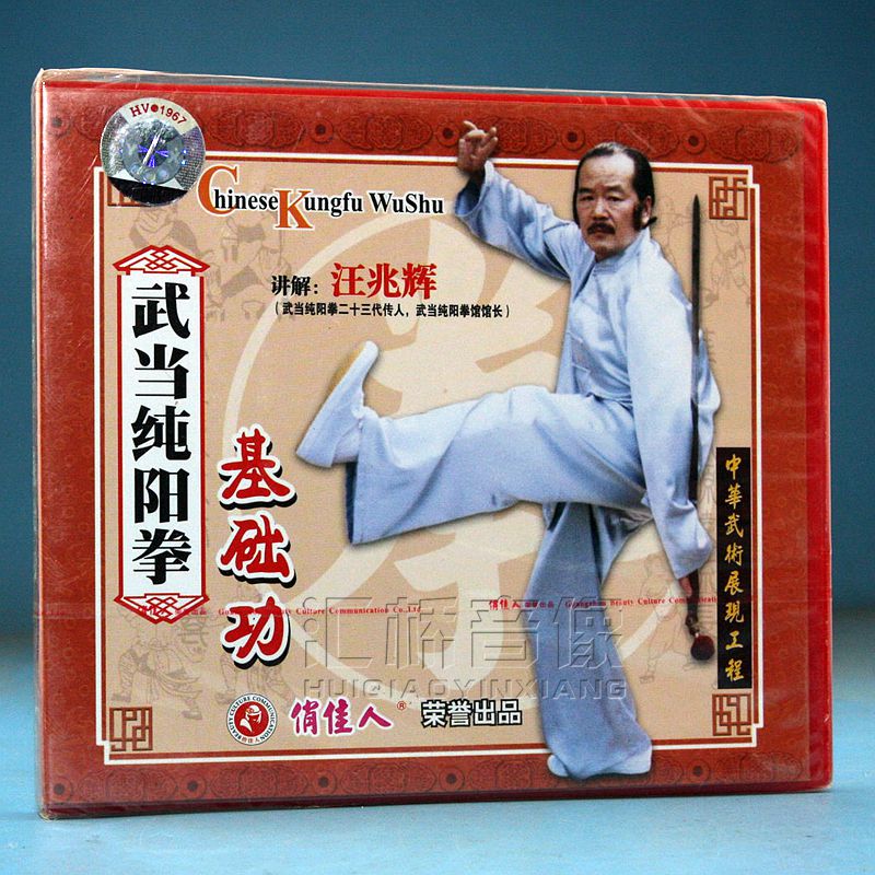 俏佳人武术教学 武当纯阳拳系列 15VCD 讲解：汪兆辉