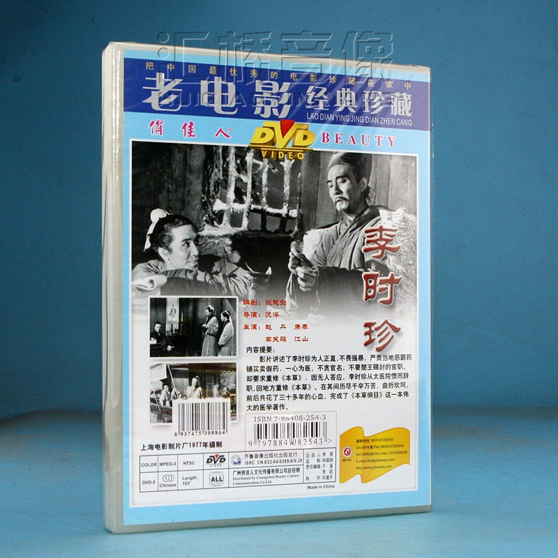 正版 李时珍(1DVD) 赵丹 舒适 仲星火 康泰 - 图0