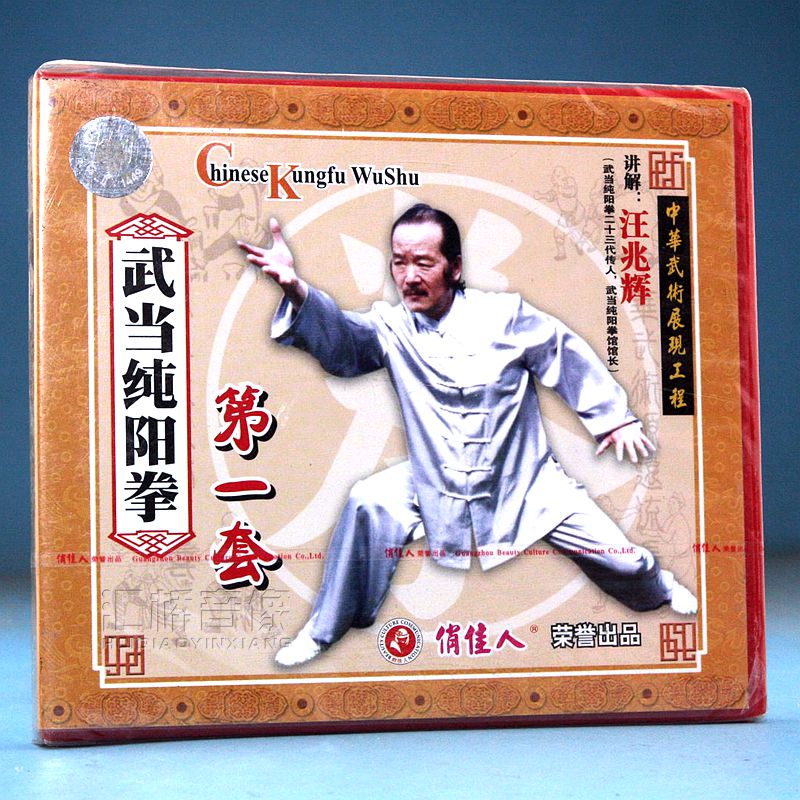 俏佳人武术教学 武当纯阳拳系列 15VCD 讲解：汪兆辉
