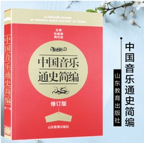 Genuine China Music General History Compendium Revision Zhou Zhu-chuan University Art Professional Music History