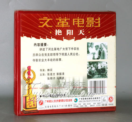 正版 艳阳天(2VCD)张连文 郭振清 张明子 马精武 - 图0