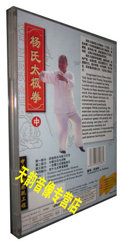 【原装◆正版】杨氏太极拳 中 1DVD 主讲：杨振铎 中英字幕 - 图0