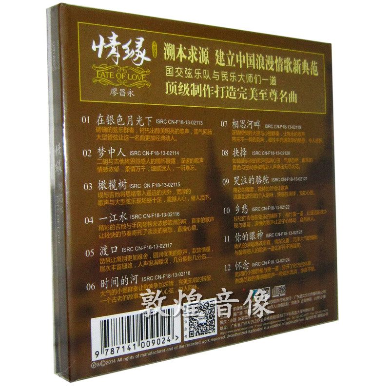 正版发烧 华人男中音 廖昌永 DSD 发烧CD 正版  情缘 1CD - 图0