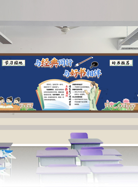 好书相伴阅读书黑板报主题文化墙