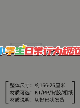 小学生日常行为规范守则文明主题黑板报中小学校园教室文化墙装饰