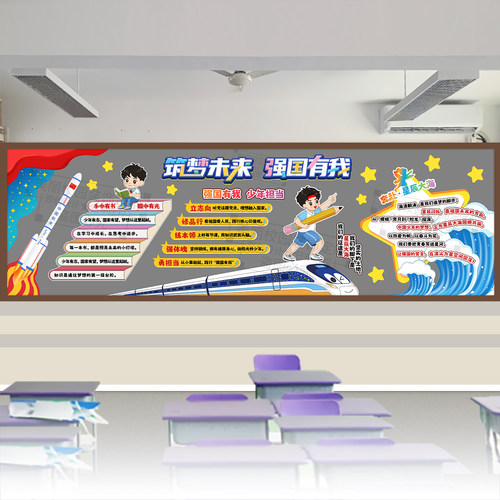 筑梦未来强国有我主题黑板报少年读书星辰大海中小学生班级文化墙 - 图1