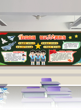 自信自强铭记历史勇担当吾辈爱国主题黑板报中小学班级文化墙装饰