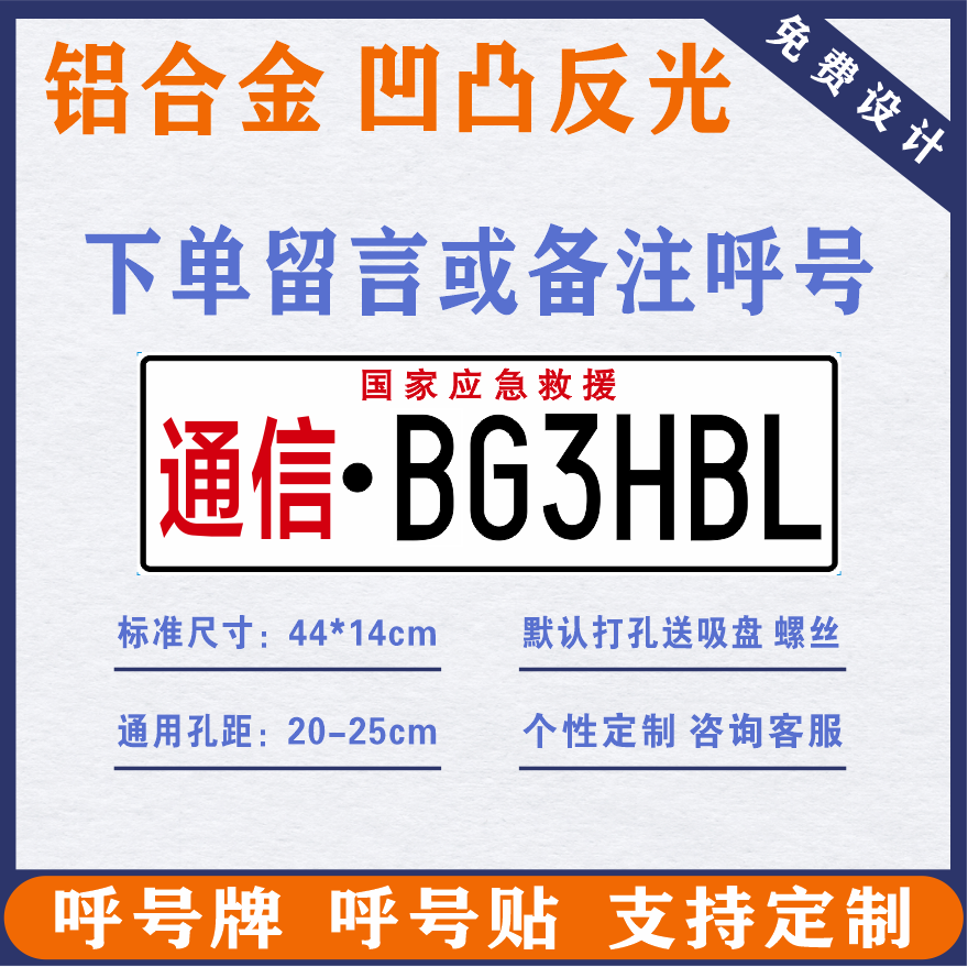 汽车车贴装饰反光防水呼号牌carc应急保障中国业余无线电凹凸定制 - 图3