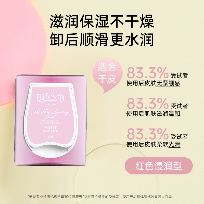 Bifesta缤若诗漫丹浸润卸妆巾漫丹眼唇脸 温和清洁便携卸妆湿巾