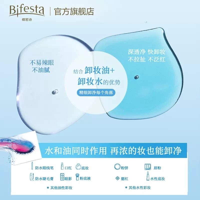  Bifesta缤若诗卸妆