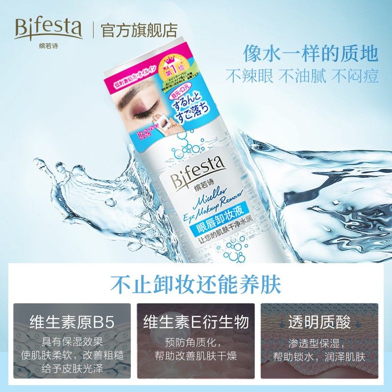  Bifesta缤若诗卸妆
