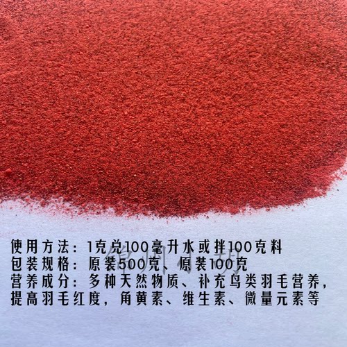 奎克QUIKO金丝雀芙蓉鸟玄凤红色素鸟用红粉10克分装包邮 - 图0