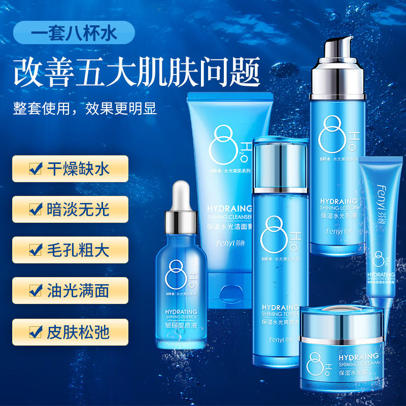 芬逸八杯水套装补水精华爽肤水眼霜 美颜实验室面部护理套装