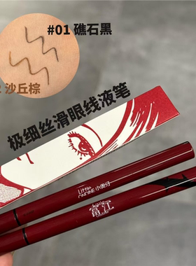 小奥汀富江联名不晕染眼线液笔