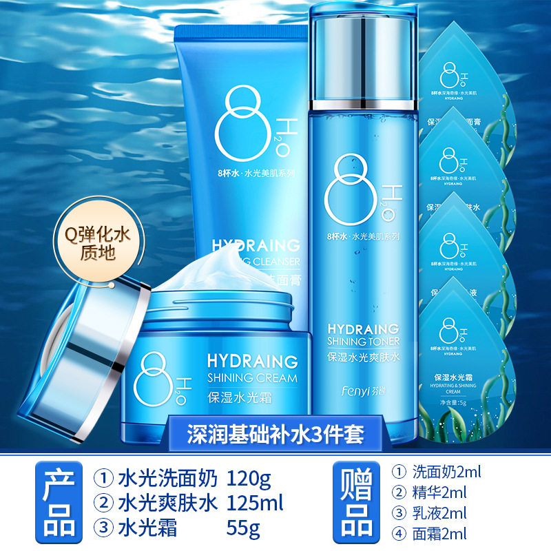 芬逸八杯水套装补水精华爽肤水眼霜 美颜实验室面部护理套装