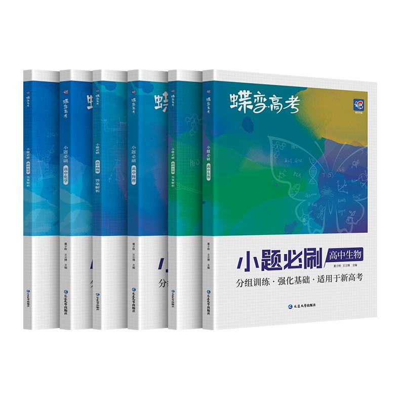 2024版蝶变高考小题必刷物理化学生物3本 基础知识专项必刷训练高考总复习零碎知识点整合基础技巧速度提升解决基础分值按组训练 - 图3