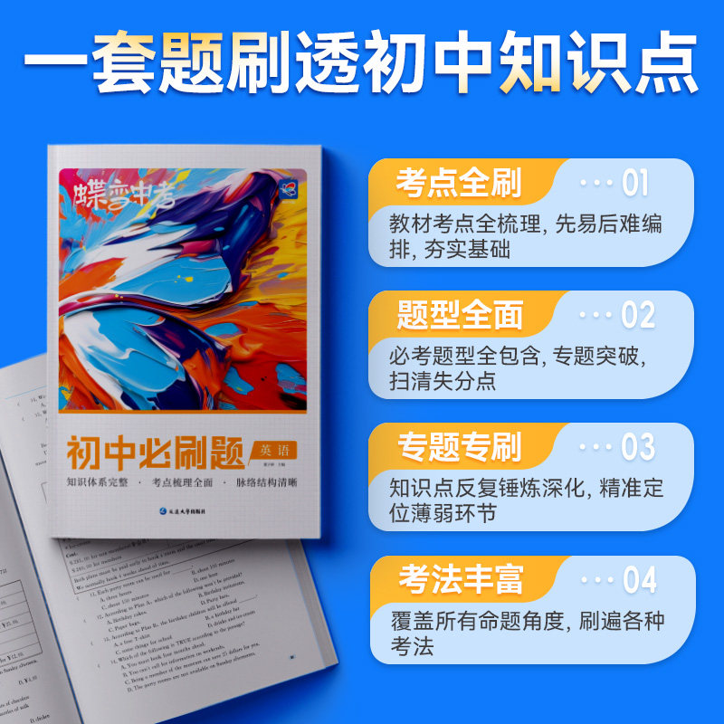 2026蝶变英语初中考点必刷题中考英语七年级八年级九年级教辅真题中学总复习资料逆袭必刷题考试卷人教全国通用版题型汇总练习