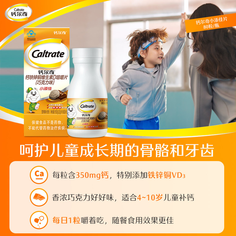 钙尔奇小添佳儿童钙片青少年咀嚼片 钙尔奇钙铁锌/钙镁