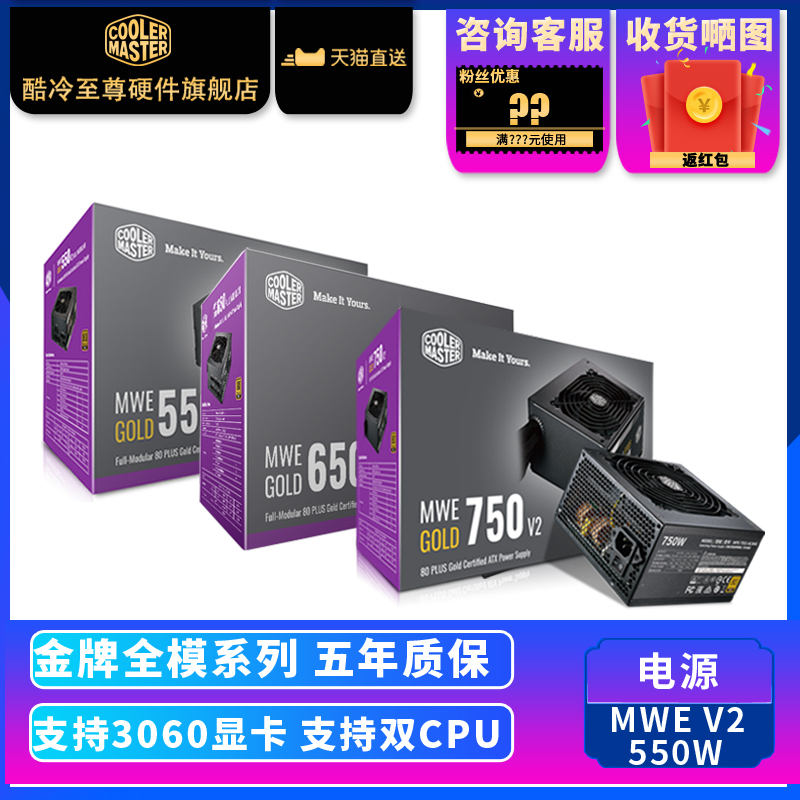 酷冷至尊 MWE550W 金牌全模电源 650W/750W电脑电源 直输金牌电源