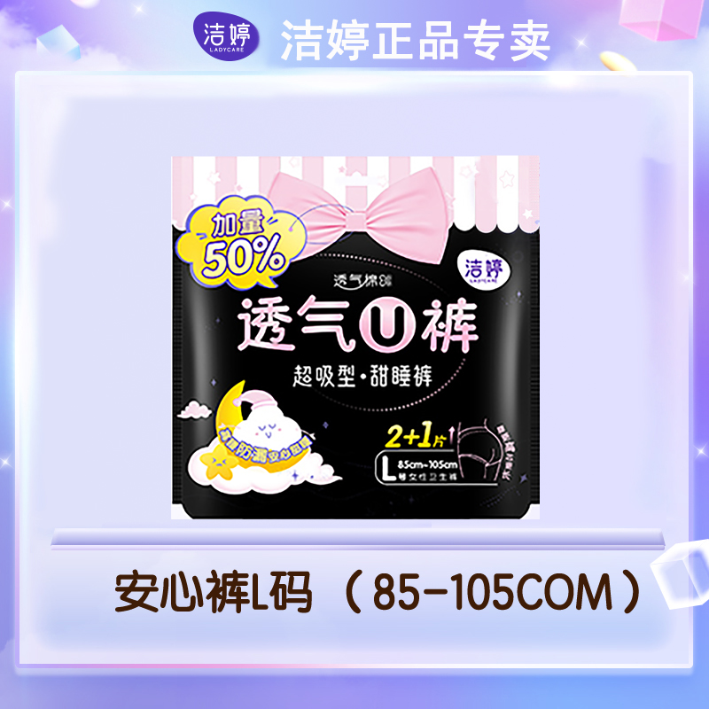 洁婷安心裤姨妈裤夜用内裤女拉拉安睡裤夜安裤卫生巾裤型整箱L码 - 图1