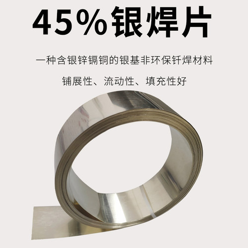 45%银焊片 45银焊料银焊带钎料45%银焊环银钎基焊片银焊片BAg45C - 图0