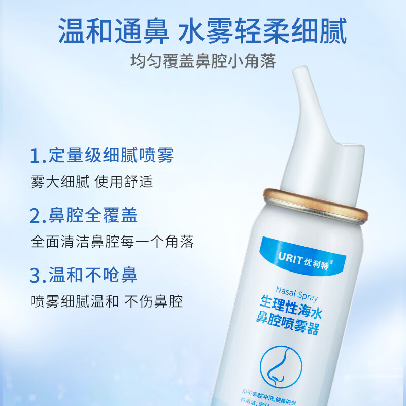 【天猫U先】优利特0.9%生理性海盐水鼻腔喷雾洗鼻器儿童鼻炎喷剂
