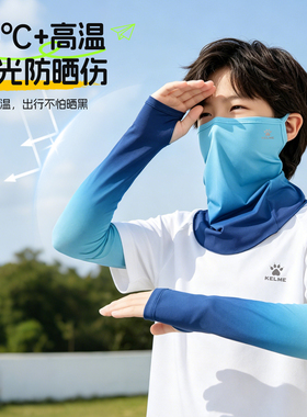 卡尔美儿童防晒冰袖面罩套装