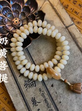 奶油黄玉化菩提根手持佛珠文玩男女款手链算盘珠双圈菩提莲蓬念珠