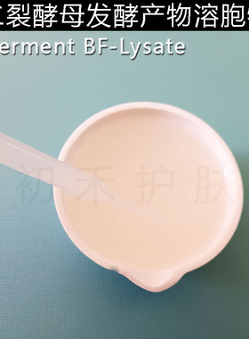 二裂酵母发酵产物溶胞产物酵母提取物精华爽肤水乳霜DIY护肤原料