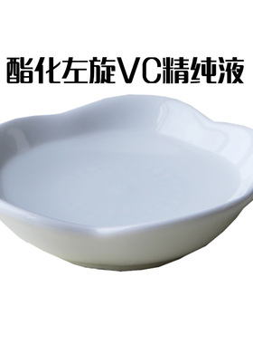 护肤原料 酯化左旋VC精纯液 VC精华爽肤水喷雾乳液面霜原料