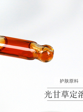 DIY护肤原料光甘草定溶液精华爽肤水面膜液甘草提取物原料