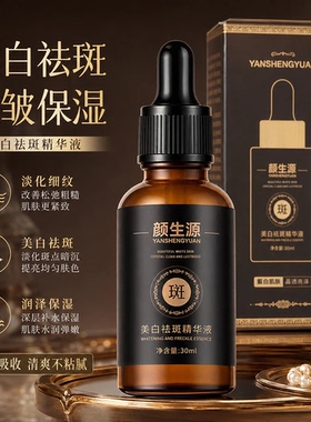 拍一发三颜生源美白祛斑精华液保湿抗皱提亮肤色修护护肤
