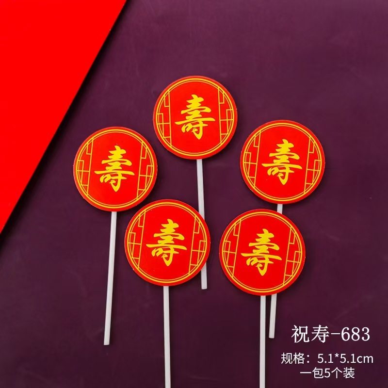蛋糕装饰插件祝寿蛋糕插件生日祝寿插牌寿桃寿桃插牌寿桃插牌,淘宝优惠券,粉丝福利购,淘宝优惠卷