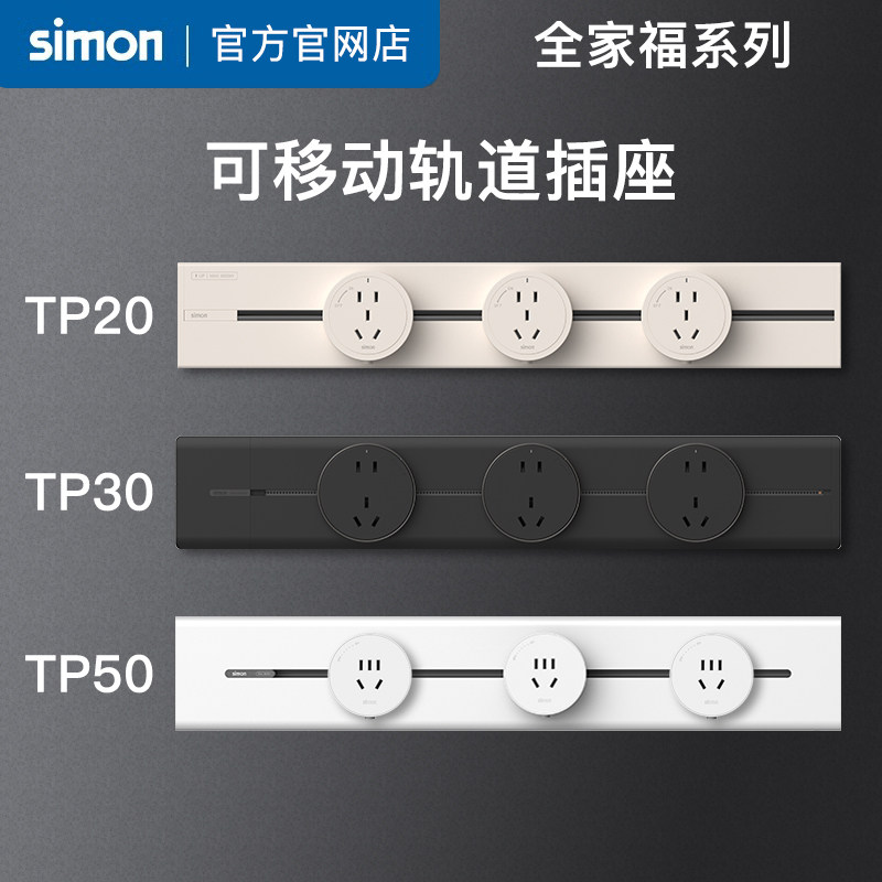西蒙simon新款超薄可移动轨道插座TP30电源厨房客厅明装导轨插座,淘宝优惠券,粉丝福利购,淘宝优惠卷
